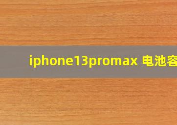 iphone13promax 电池容量